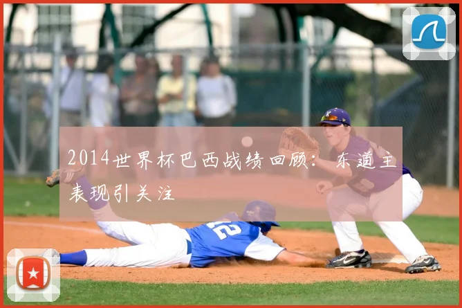 2014世界杯巴西战绩回顾：东道主表现引关注