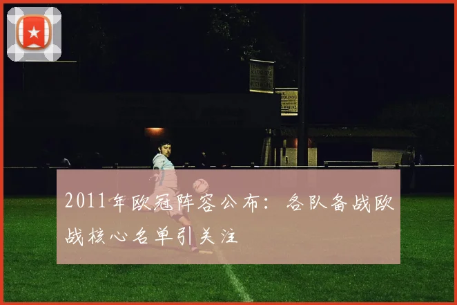 2011年欧冠阵容公布:各队备战欧战核心名单引关注