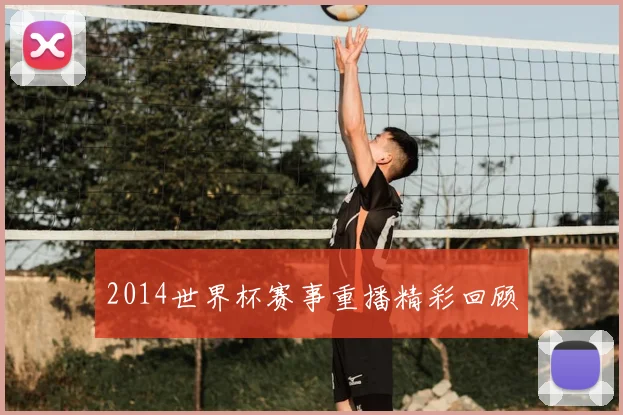 2014世界杯赛事重播精彩回顾