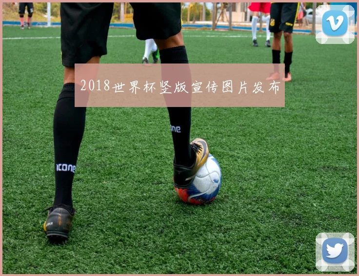 2018世界杯竖版宣传图片发布