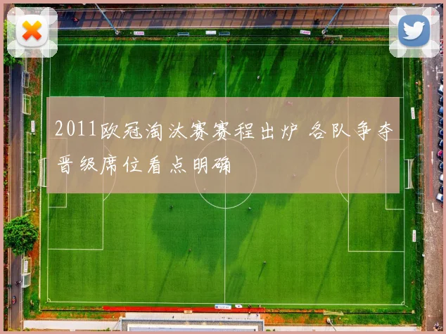 2011欧冠淘汰赛赛程出炉 各队争夺晋级席位看点明确