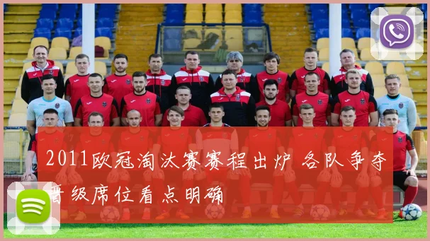 2011欧冠淘汰赛赛程出炉 各队争夺晋级席位看点明确
