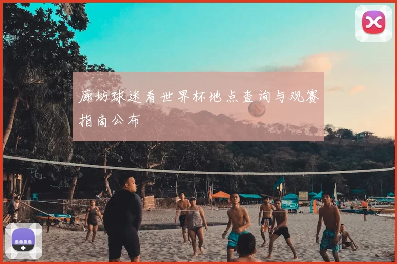 廊坊球迷看世界杯地点查询与观赛指南公布