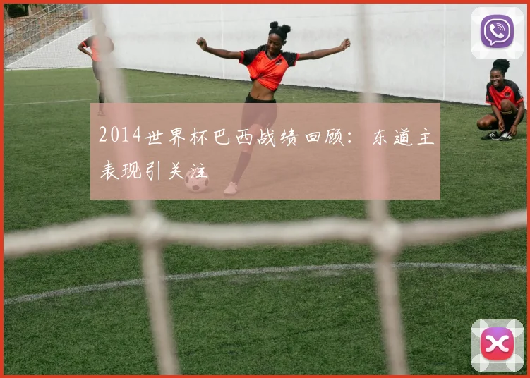 2014世界杯巴西战绩回顾：东道主表现引关注