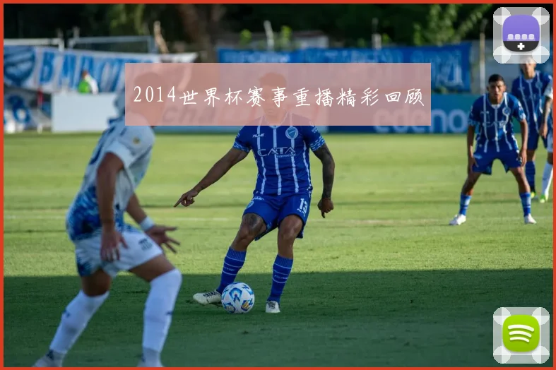 2014世界杯赛事重播精彩回顾