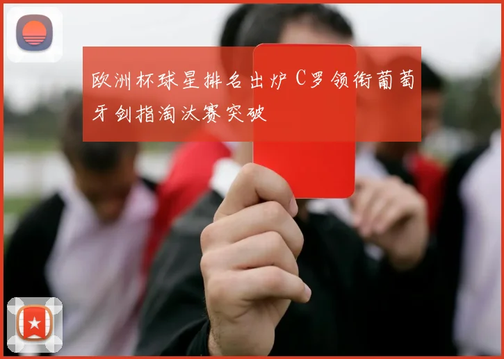 欧洲杯球星排名出炉 C罗领衔葡萄牙剑指淘汰赛突破