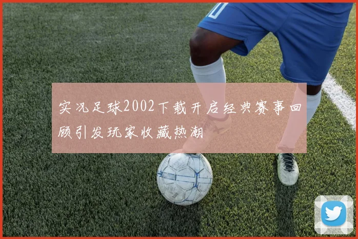 实况足球2002下载开启经典赛事回顾引发玩家收藏热潮