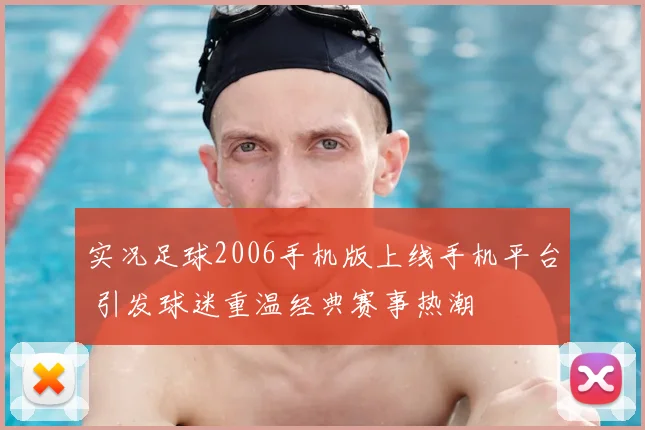 实况足球2006手机版上线手机平台 引发球迷重温经典赛事热潮