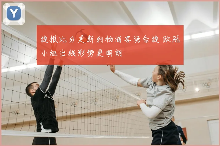 捷报比分更新利物浦客场告捷 欧冠小组出线形势更明朗