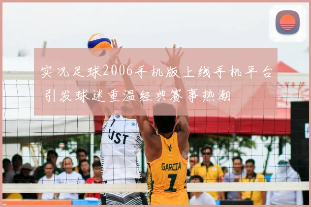 实况足球2006手机版上线手机平台 引发球迷重温经典赛事热潮