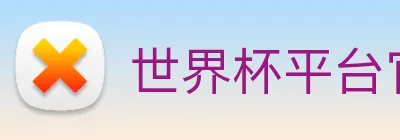 世界杯平台官网登录 Logo